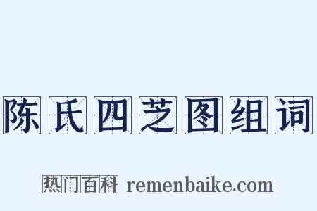 陈氏四芝图组词是什么意思的图片